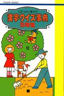 てのっぴい博士の漢字クイズ事典 〈５年生〉 てのり文庫