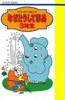 てのっぴい博士のなぜどうして事典 〈３年生〉 てのり文庫