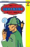 てのり文庫<br> 名探偵大集合事典