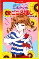 平成少女のまごころ探し - 心理テスト・パーティ てのり文庫