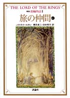 評論社文庫<br> 新版　指輪物語〈１〉旅の仲間　上１ （新版）