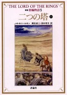 評論社文庫<br> 新版　指輪物語〈５〉二つの塔　上１ （新版）