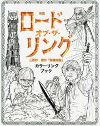 映画ロード・オブ・ザ・リング三部作　原作「指輪物語」カラーリングブック