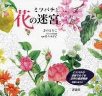 ミツバチと花の迷宮―ミツバチの目線でめぐる世界の蜜源植物　迷路とぬりえ