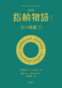 最新版　指輪物語 〈６〉 王の帰還 下 評論社文庫