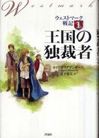 ウェストマーク戦記〈１〉王国の独裁者