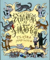 袋鼠（ポサム）親爺の手練猫名簿