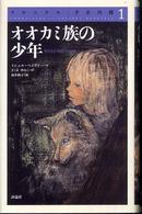 クロニクル千古の闇 〈１〉 オオカミ族の少年