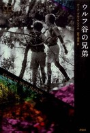 海外ミステリーｂｏｘ<br> ウルフ谷の兄弟