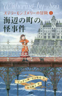 海辺の町の怪事件 - ステラ・モンゴメリーの冒険　１