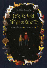 ぼくたちは宇宙のなかで