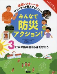 けがや熱中症から身を守ろう―国際レスキュー隊サニーさんが教えてくれたこと　みんなで防災アクション！〈３〉