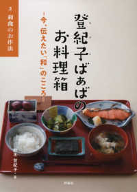 登紀子ばぁばのお料理箱―今、伝えたい「和」のこころ〈３〉和食のお作法