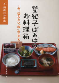 登紀子ばぁばのお料理箱 〈３〉 - 今、伝えたい「和」のこころ 和食のお作法