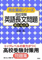 完全達成シリーズ<br> 高校受験英語長文問題 〈国立・私立用〉