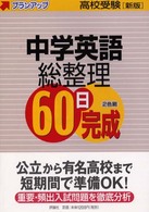 プランアップ<br> 中学英語総整理６０日完成 - 高校受験 （新版）
