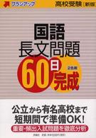 国語長文問題６０日完成 - 高校受験 プランアップ （新版）