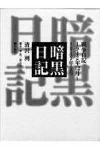 暗黒日記―戦争日記　１９４２年１２月～１９４５年５月