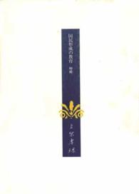 上原専禄著作集 〈１４〉 国民形成の教育 （増補）