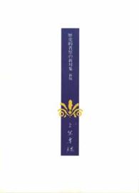 上原専禄著作集 〈１５〉 歴史的省察の新対象 （新版）