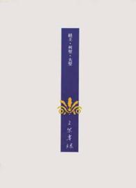 上原専禄著作集 〈２６〉 経王・列聖・大聖
