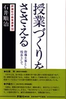評論社の教育選書<br> 授業づくりをささえる―指導主事として校長として