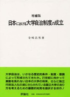 日本における大学自治制度の成立 （増補版）
