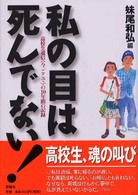 私の目は死んでない！―高校生通信『今、ここで』の１０年間の記録