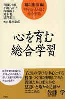 子どもたちと創る総合学習 〈５〉 心を育む総合学習 花岡ひさ江