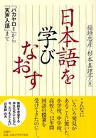 日本語を学びなおす - 「バカヤロー」から「天声人語」まで