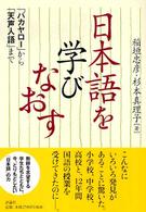 日本語を学びなおす―「バカヤロー」から「天声人語」まで