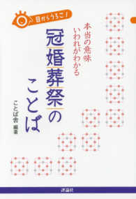 目からうろこ！　本当の意味・いわれがわかる冠婚葬祭のことば