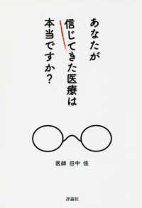 あなたが信じてきた医療は本当ですか？