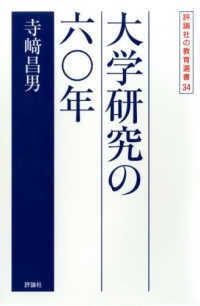 評論社の教育選書<br> 大学研究の六〇年