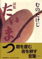 詞集　たいまつ