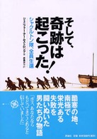 そして、奇跡は起こった！―シャクルトン隊、全員生還