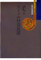 世界の怪奇民話 〈２〉 ドイツの怪奇民話