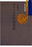 世界の怪奇民話 〈７〉 アメリカの怪奇民話