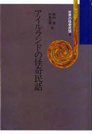 世界の怪奇民話<br> アイルランドの怪奇民話