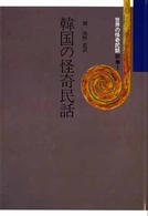 世界の怪奇民話 〈別巻　１〉 韓国の怪奇民話