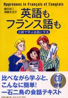 英語もフランス語も - 比較で学ぶ会話と文法