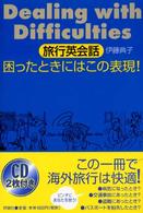 旅行英会話　困ったときにはこの表現！