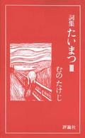 たいまつ 〈３〉 - 詞集