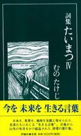 たいまつ 〈４〉 - 詞集