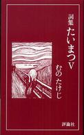 たいまつ 〈５〉 - 詞集