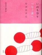 むのたけじ語る<br> いのち守りつなぐ世へ―むのたけじ語る〈２〉