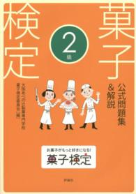菓子検定　公式問題集＆解説　２級