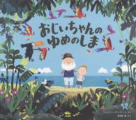 児童図書館・絵本の部屋<br> おじいちゃんのゆめのしま