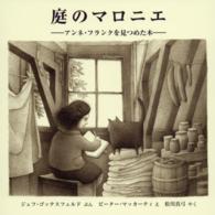 児童図書館・絵本の部屋<br> 庭のマロニエ―アンネ・フランクを見つめた木