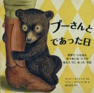 プーさんとであった日 - 世界でいちばんゆうめいなクマのほんとうにあったお話 評論社の児童図書館・絵本の部屋